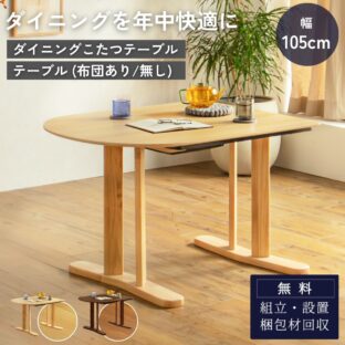 F02170_こたつ ダイニング 半円 テーブルのみ 単品 布団 あり なし 105cm 省スペース 壁付け ハーフオーバル オーバルテーブル メラミン天板 一人暮らし 二人用 こたつ布団対応 年中使える 開梱設置付き