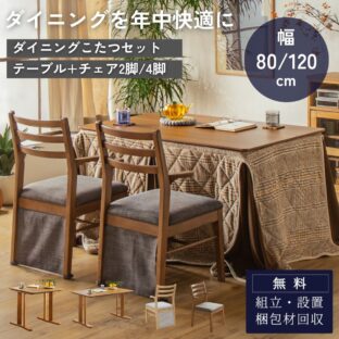F02172_ダイニングこたつ 3点セット 5点セット 80cm 120cm 省スペース テーブル チェア 2脚 4脚 年中使える おしゃれ 北欧風 こたつ布団対応 暖房 こたつテーブル ぽかぽか セット こたつ 開梱設置付き