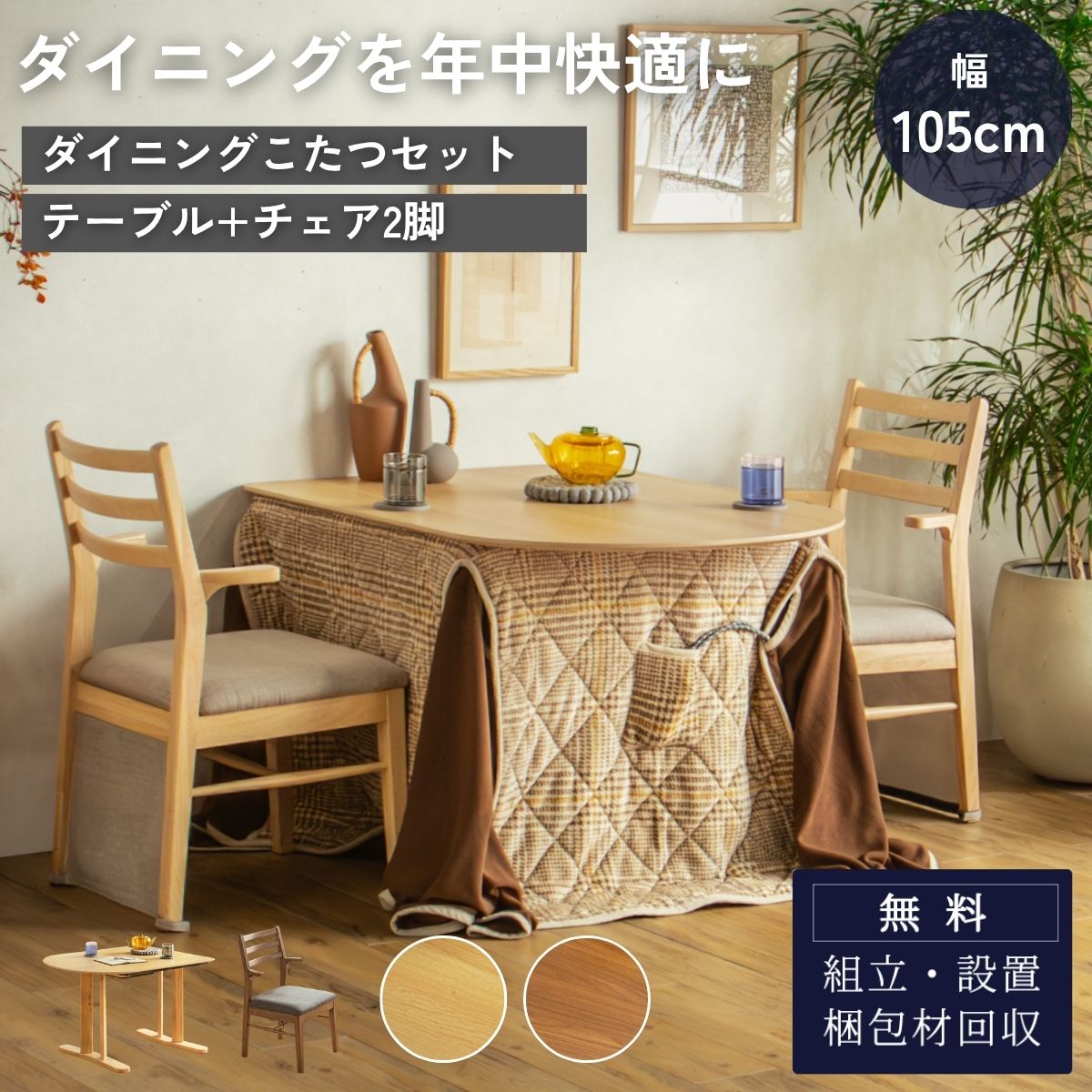 F02173_半円 こたつテーブル 3点セット 105cm ダイニングこたつ テーブル チェア 2脚 省スペース 壁付け可能 オーバル メラミン天板 こたつ布団対応 布団あり なし 選べる お 開梱設置付き