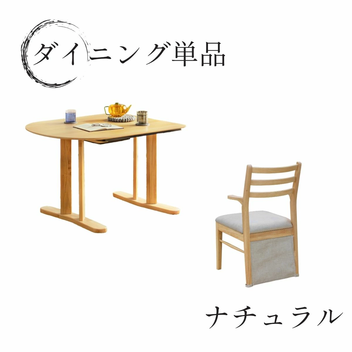 F02173_半円 こたつテーブル 3点セット 105cm ダイニングこたつ テーブル チェア 2脚 省スペース 壁付け可能 オーバル メラミン天板 こたつ布団対応 布団あり なし 選べる お 開梱設置付き