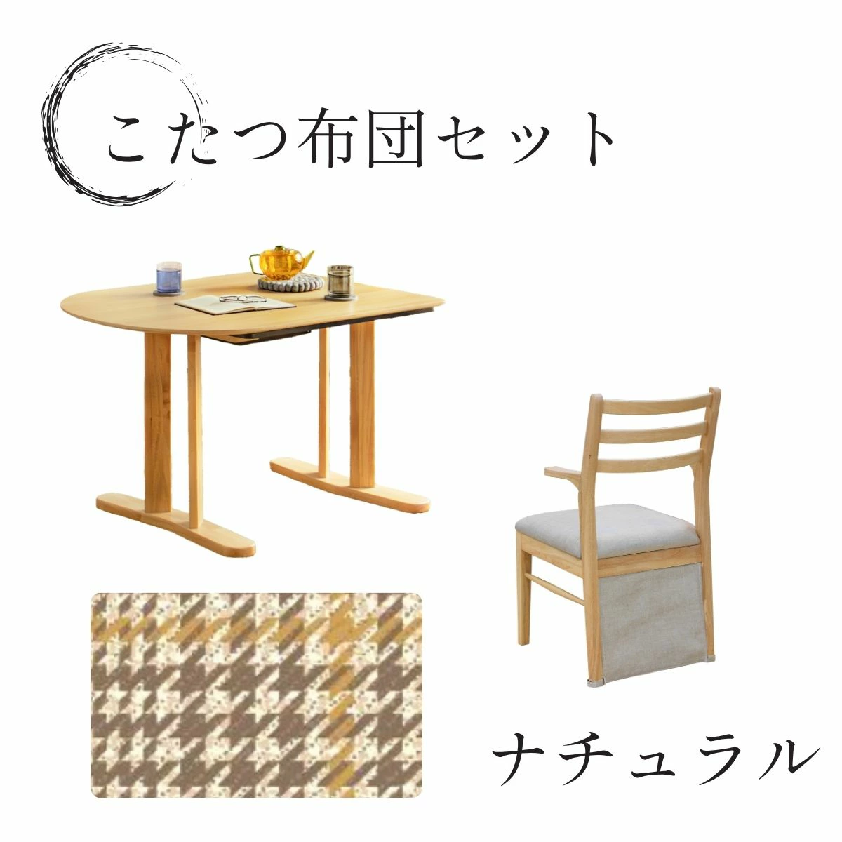 F02173_半円 こたつテーブル 3点セット 105cm ダイニングこたつ テーブル チェア 2脚 省スペース 壁付け可能 オーバル メラミン天板 こたつ布団対応 布団あり なし 選べる お 開梱設置付き