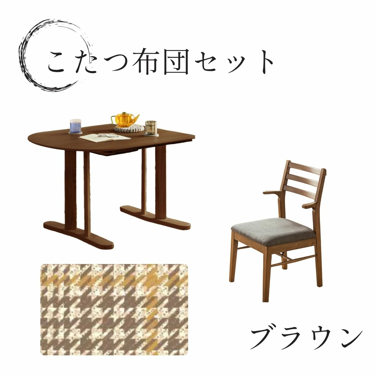 F02173_半円 こたつテーブル 3点セット 105cm ダイニングこたつ テーブル チェア 2脚 省スペース 壁付け可能 オーバル メラミン天板 こたつ布団対応 布団あり なし 選べる お 開梱設置付き