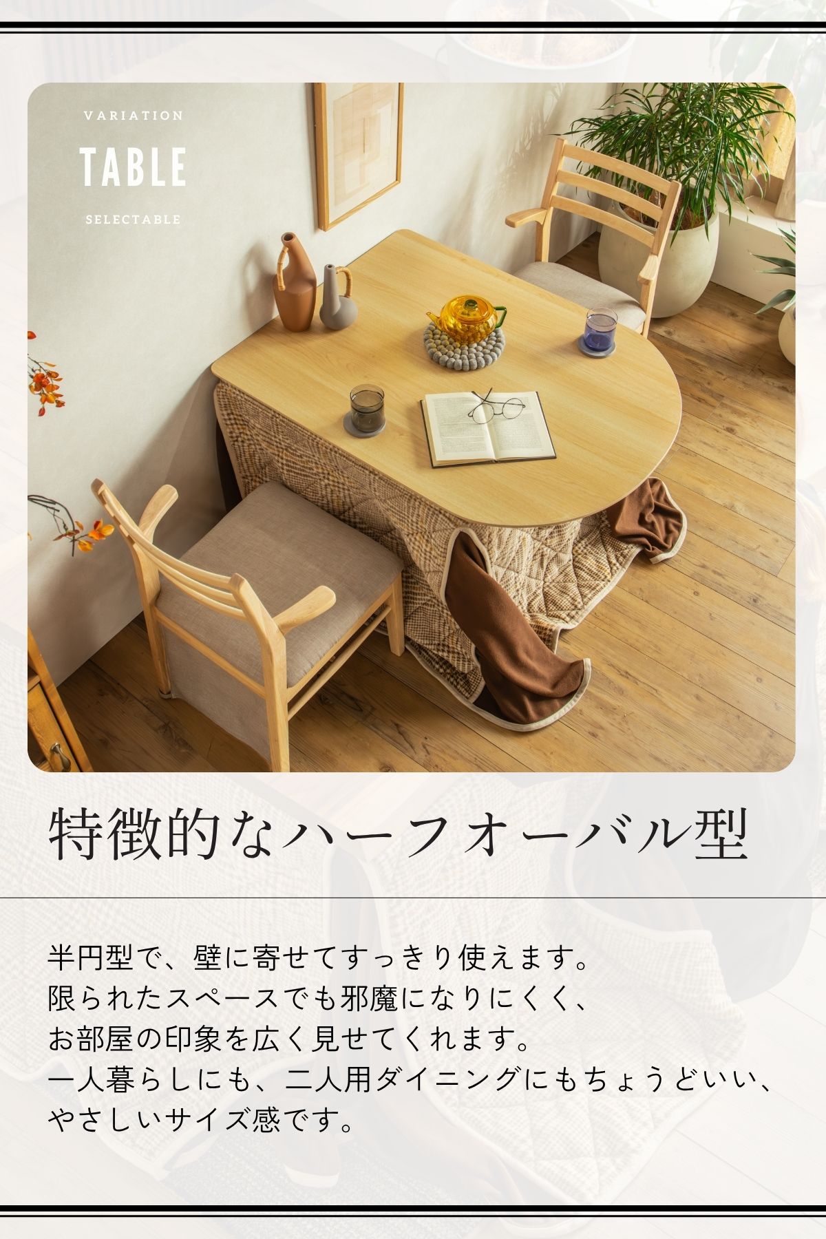 F02173_半円 こたつテーブル 3点セット 105cm ダイニングこたつ テーブル チェア 2脚 省スペース 壁付け可能 オーバル メラミン天板 こたつ布団対応 布団あり なし 選べる お 開梱設置付き