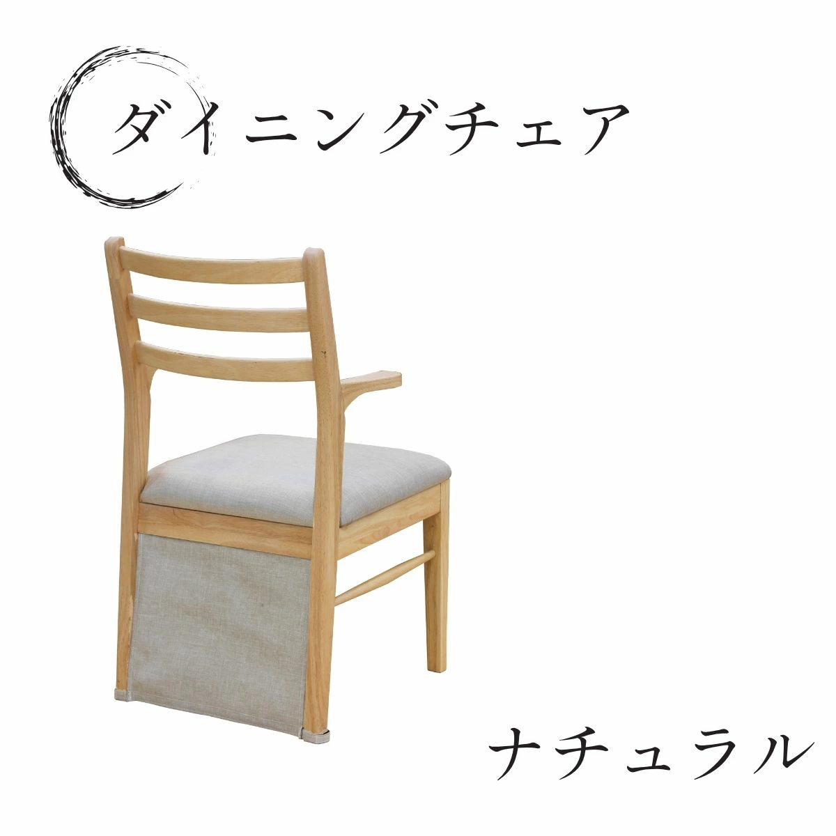 F02174_ダイニングチェア こたつ用 こたつチェア ダイニング チェアー 2脚セット 肘付き ちょい肘 椅子 引っ掛け可能 引っ掛けられる ルンバブル ルンバ対応 北欧風 和風 和モダン おしゃれ 食卓チェア ナチュラル