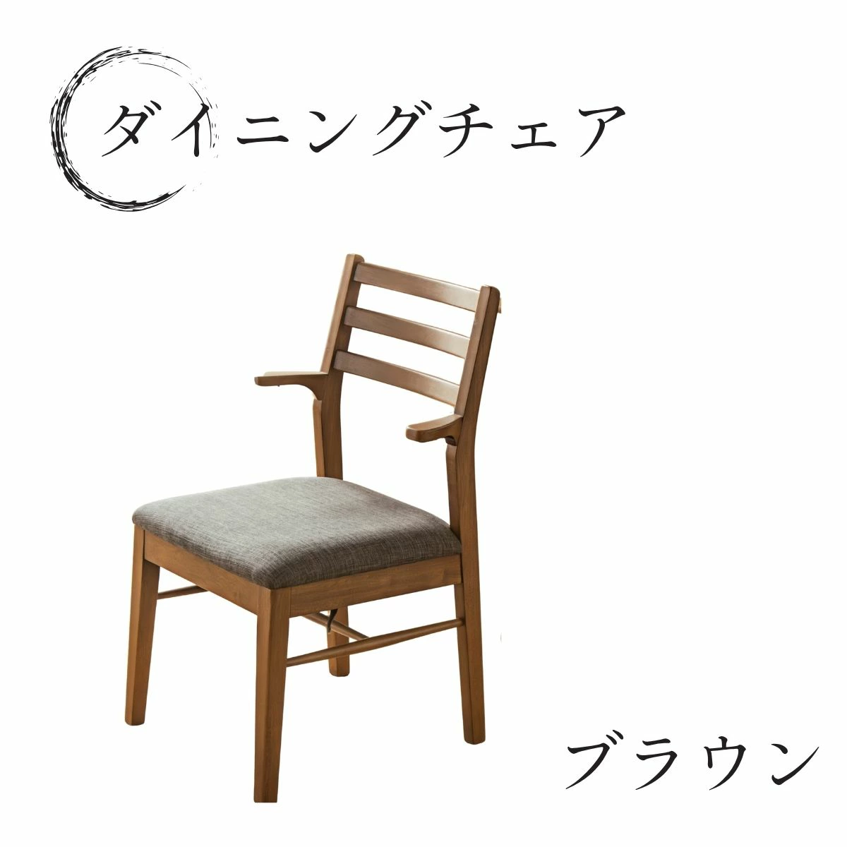 F02174_ダイニングチェア こたつ用 こたつチェア ダイニング チェアー 2脚セット 肘付き ちょい肘 椅子 引っ掛け可能 引っ掛けられる ルンバブル ルンバ対応 北欧風 和風 和モダン おしゃれ 食卓チェア ナチュラル