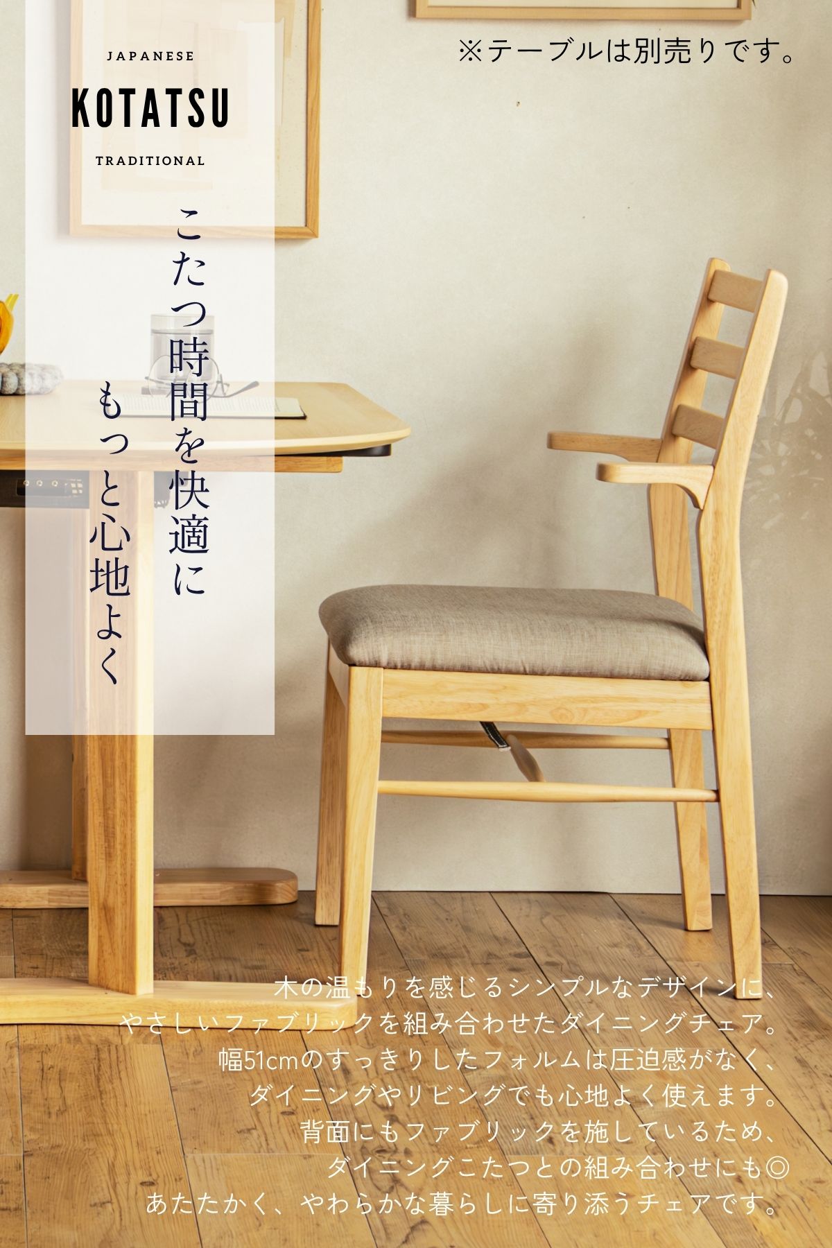F02174_ダイニングチェア こたつ用 こたつチェア ダイニング チェアー 2脚セット 肘付き ちょい肘 椅子 引っ掛け可能 引っ掛けられる ルンバブル ルンバ対応 北欧風 和風 和モダン おしゃれ 食卓チェア ナチュラル
