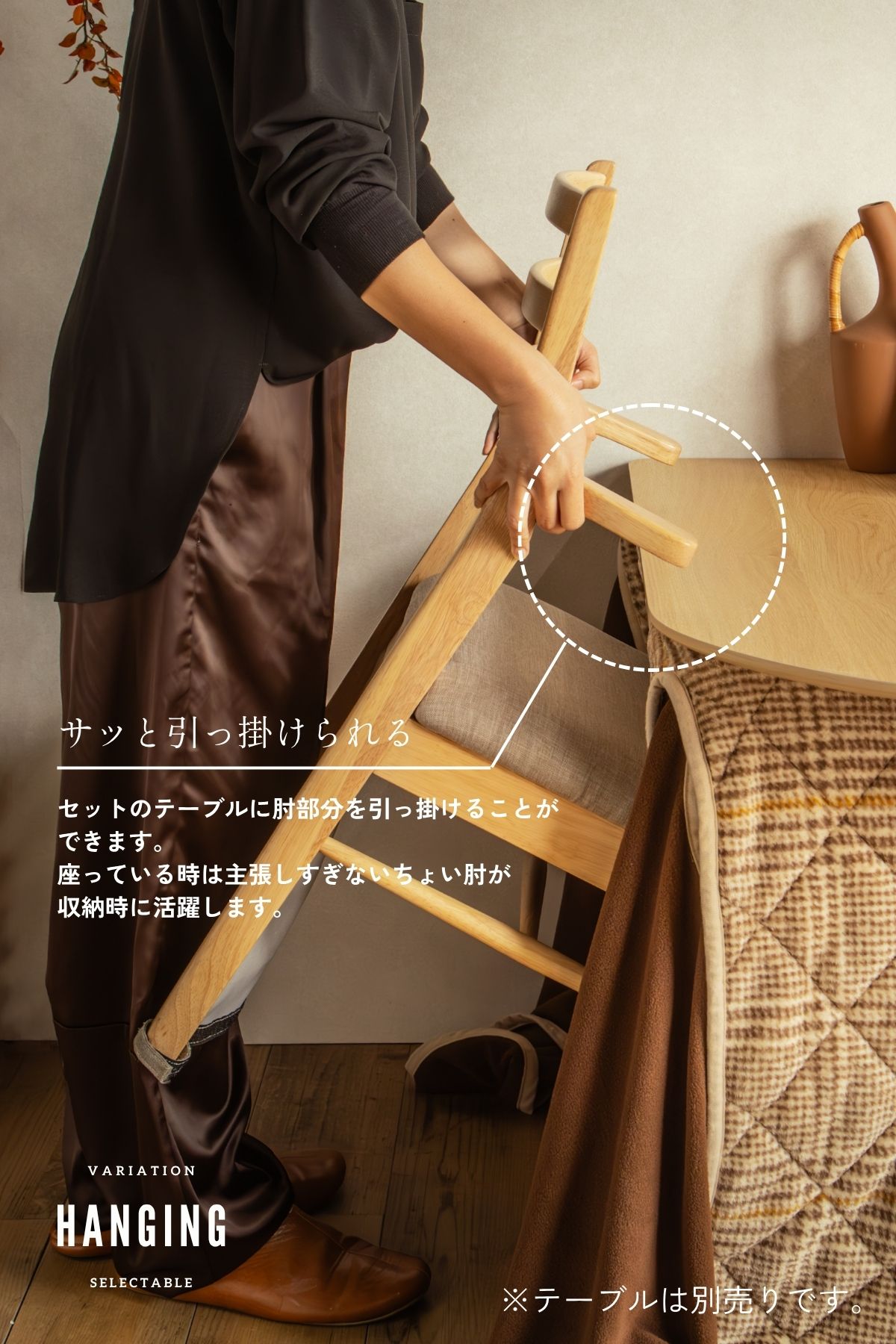 F02174_ダイニングチェア こたつ用 こたつチェア ダイニング チェアー 2脚セット 肘付き ちょい肘 椅子 引っ掛け可能 引っ掛けられる ルンバブル ルンバ対応 北欧風 和風 和モダン おしゃれ 食卓チェア ナチュラル