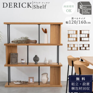 f02178_シェルフ 棚 デリック おしゃれ 北欧風 関家具 ノーウェアライクホーム NWLH 120cm 幅120 160cm 幅160 韓国風 オーク ウォルナット サイド 開梱設置付き
