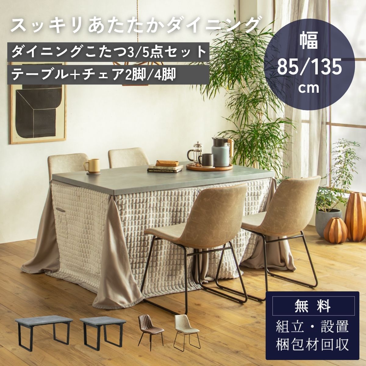 F02181_ダイニングこたつセット 3点 5点 こたつ チェア セット 正方形 85×85cm 長方形135×85cm モルタル風天板 メラミン おしゃれ 北欧風 インダストリアル こたつ 一人暮らし 開梱設置付き