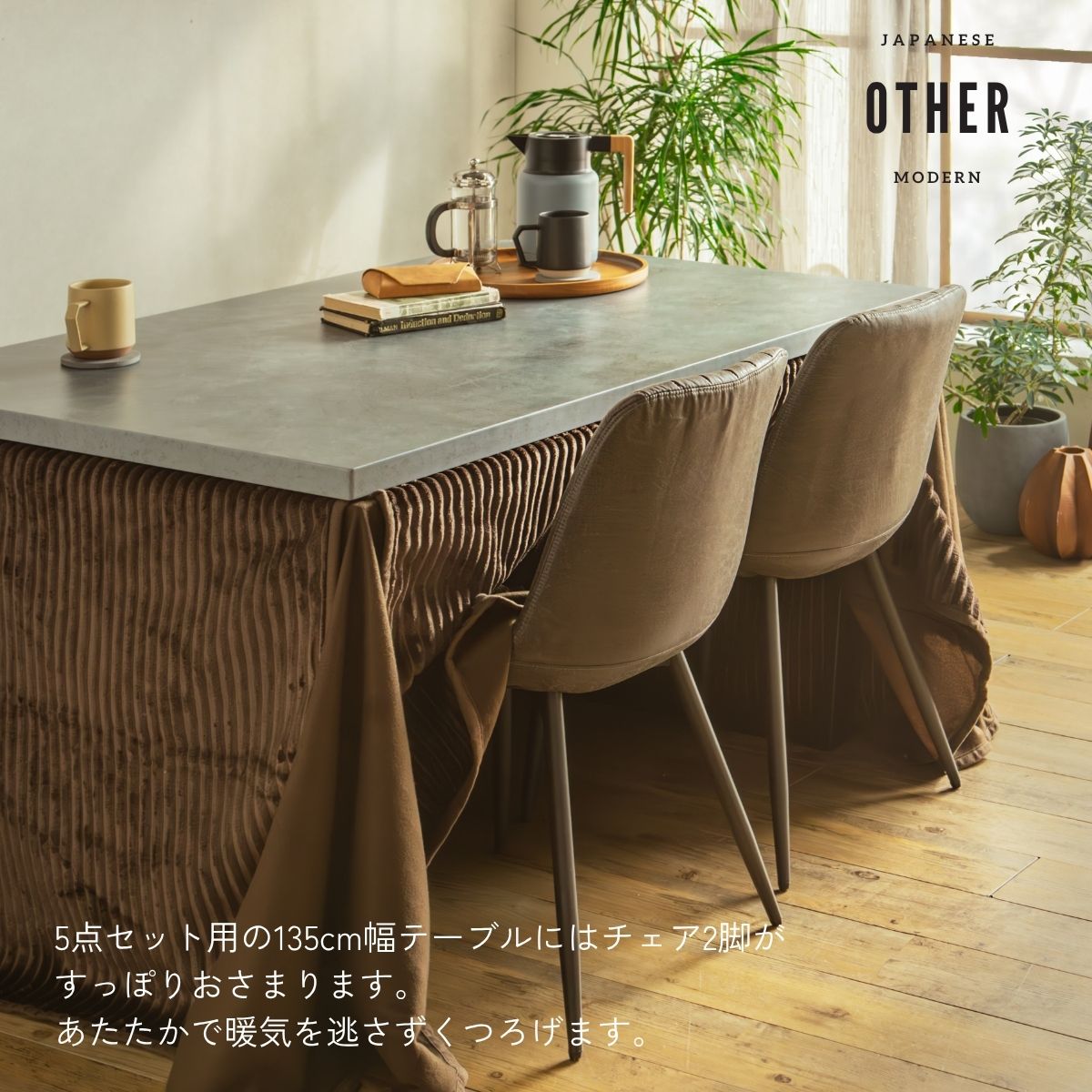 F02181_ダイニングこたつセット 3点 5点 こたつ チェア セット 正方形 85×85cm 長方形135×85cm モルタル風天板 メラミン おしゃれ 北欧風 インダストリアル こたつ 一人暮らし 開梱設置付き