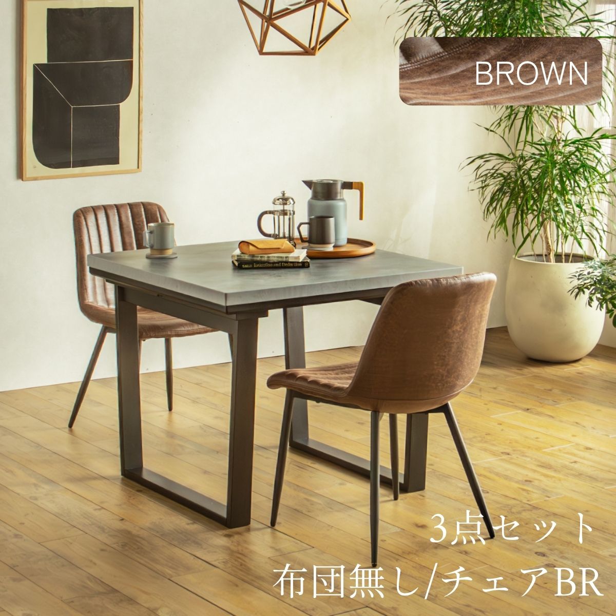 F02181_ダイニングこたつセット 3点 5点 こたつ チェア セット 正方形 85×85cm 長方形135×85cm モルタル風天板 メラミン おしゃれ 北欧風 インダストリアル こたつ 一人暮らし 開梱設置付き