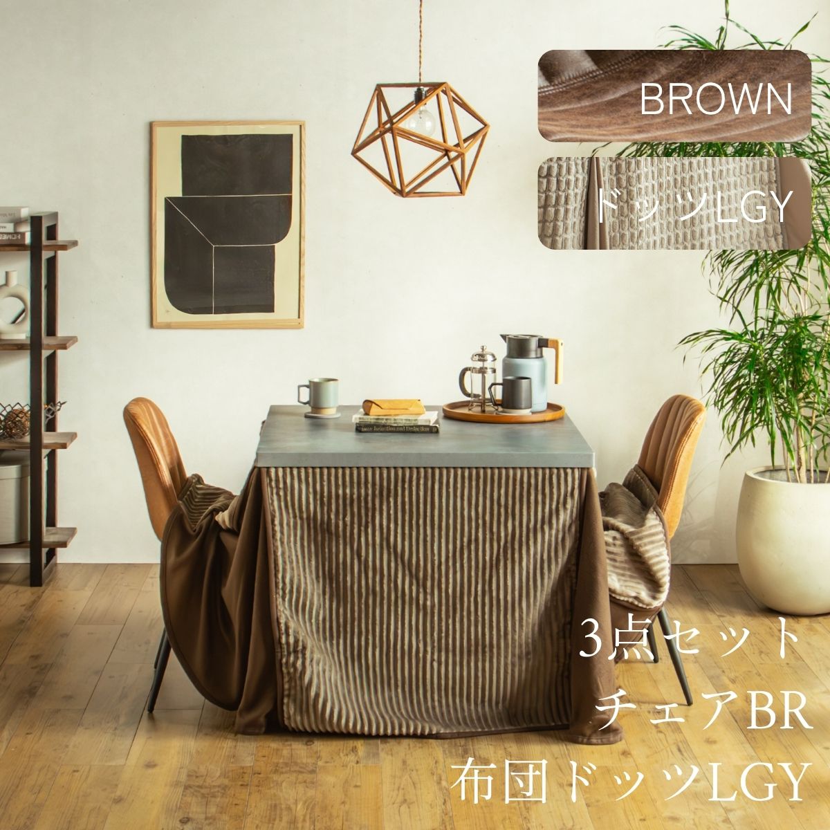 F02181_ダイニングこたつセット 3点 5点 こたつ チェア セット 正方形 85×85cm 長方形135×85cm モルタル風天板 メラミン おしゃれ 北欧風 インダストリアル こたつ 一人暮らし 開梱設置付き