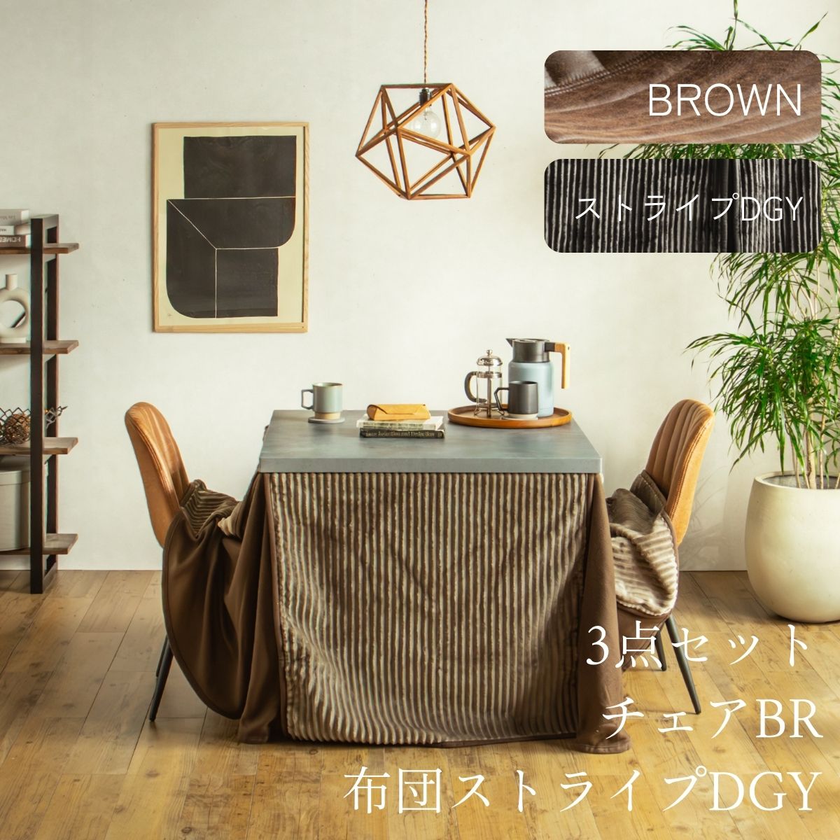 F02181_ダイニングこたつセット 3点 5点 こたつ チェア セット 正方形 85×85cm 長方形135×85cm モルタル風天板 メラミン おしゃれ 北欧風 インダストリアル こたつ 一人暮らし 開梱設置付き