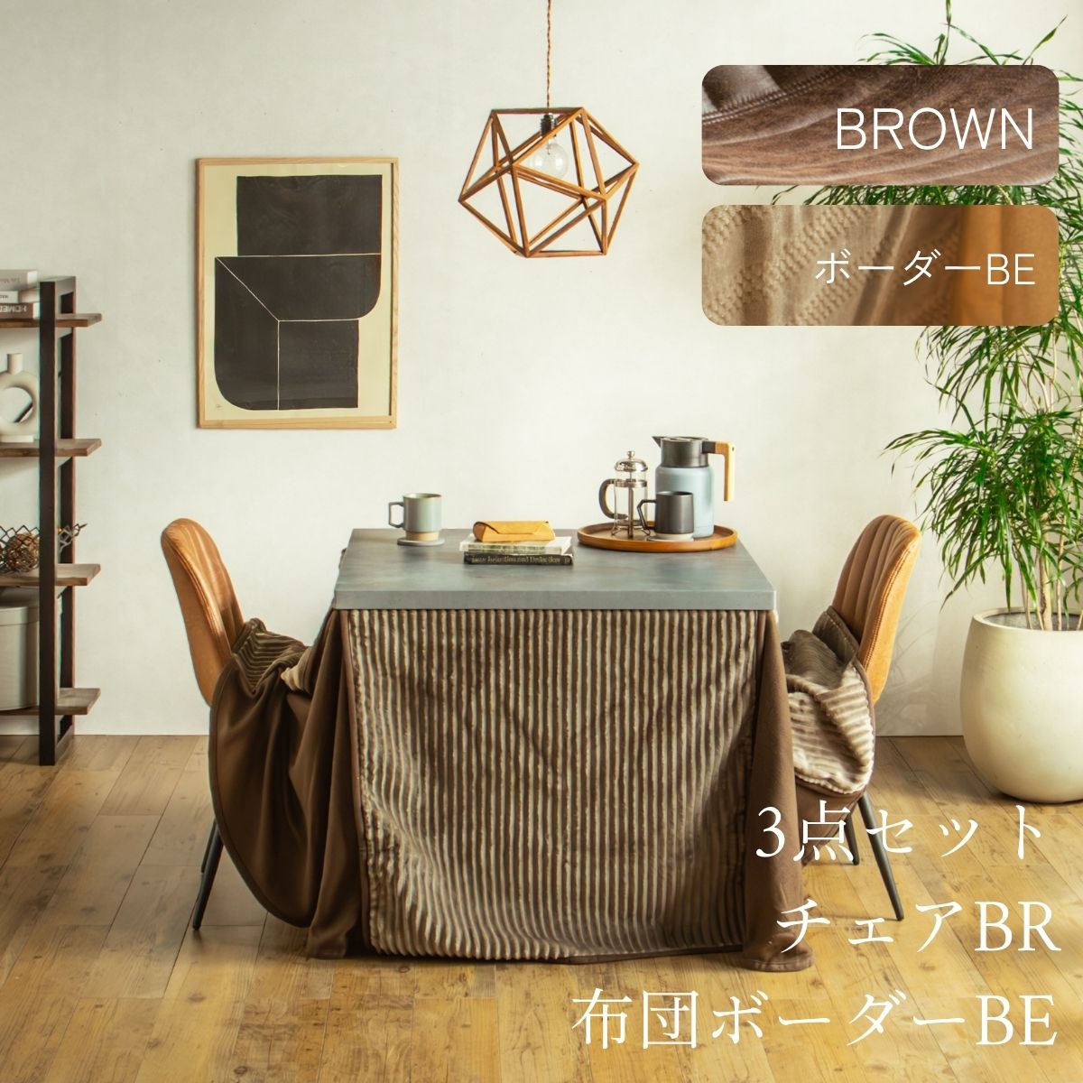 F02181_ダイニングこたつセット 3点 5点 こたつ チェア セット 正方形 85×85cm 長方形135×85cm モルタル風天板 メラミン おしゃれ 北欧風 インダストリアル こたつ 一人暮らし 開梱設置付き