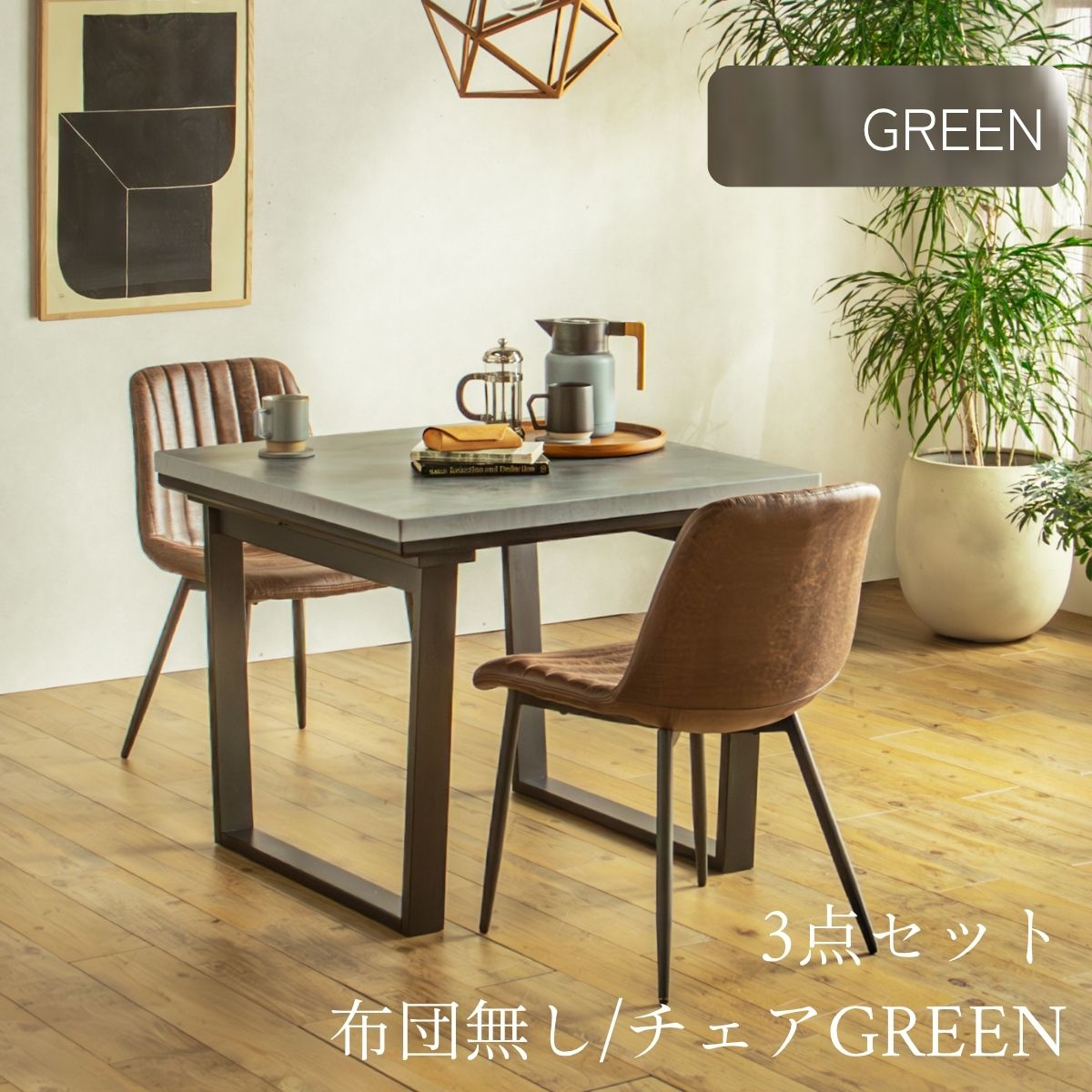 F02181_ダイニングこたつセット 3点 5点 こたつ チェア セット 正方形 85×85cm 長方形135×85cm モルタル風天板 メラミン おしゃれ 北欧風 インダストリアル こたつ 一人暮らし 開梱設置付き