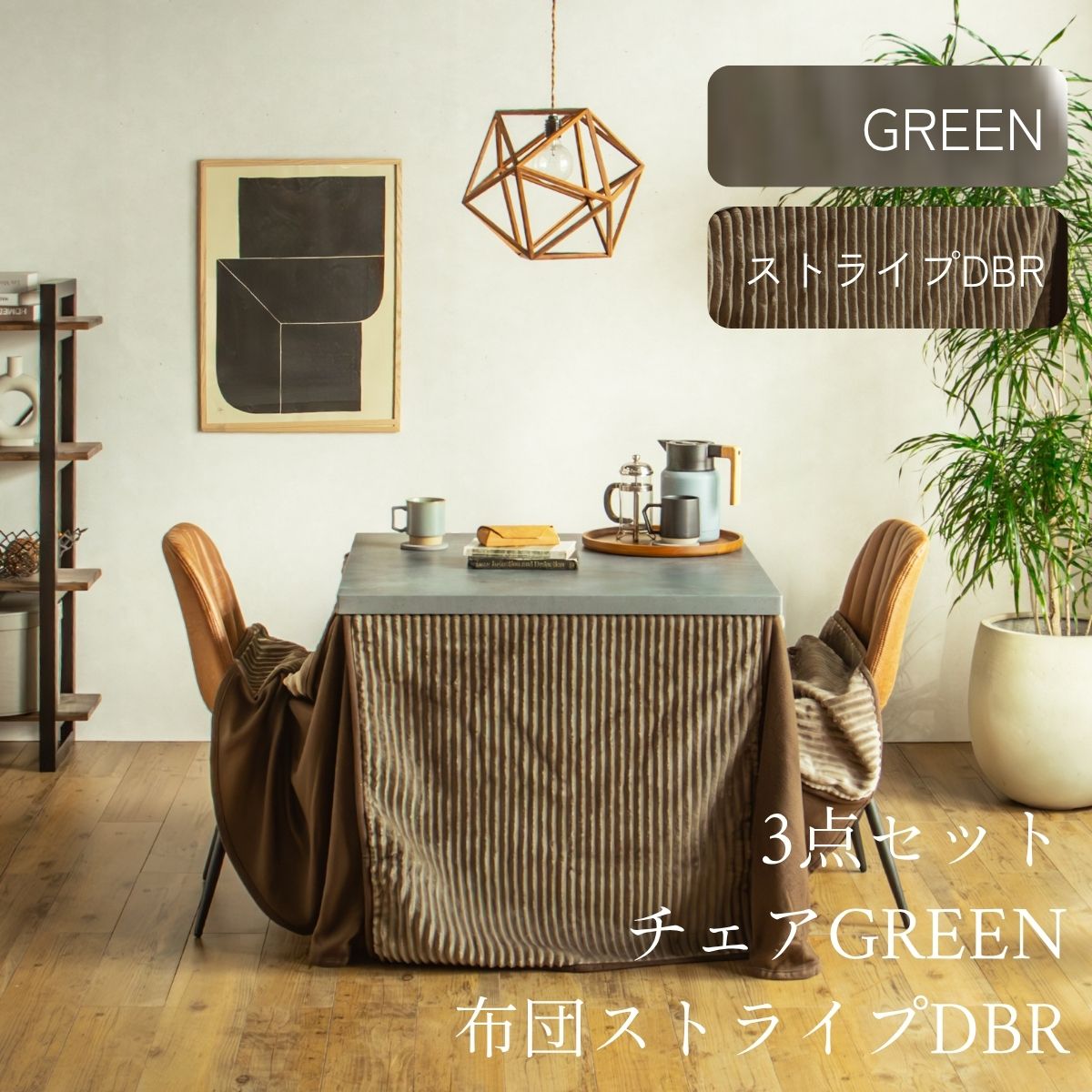 F02181_ダイニングこたつセット 3点 5点 こたつ チェア セット 正方形 85×85cm 長方形135×85cm モルタル風天板 メラミン おしゃれ 北欧風 インダストリアル こたつ 一人暮らし 開梱設置付き