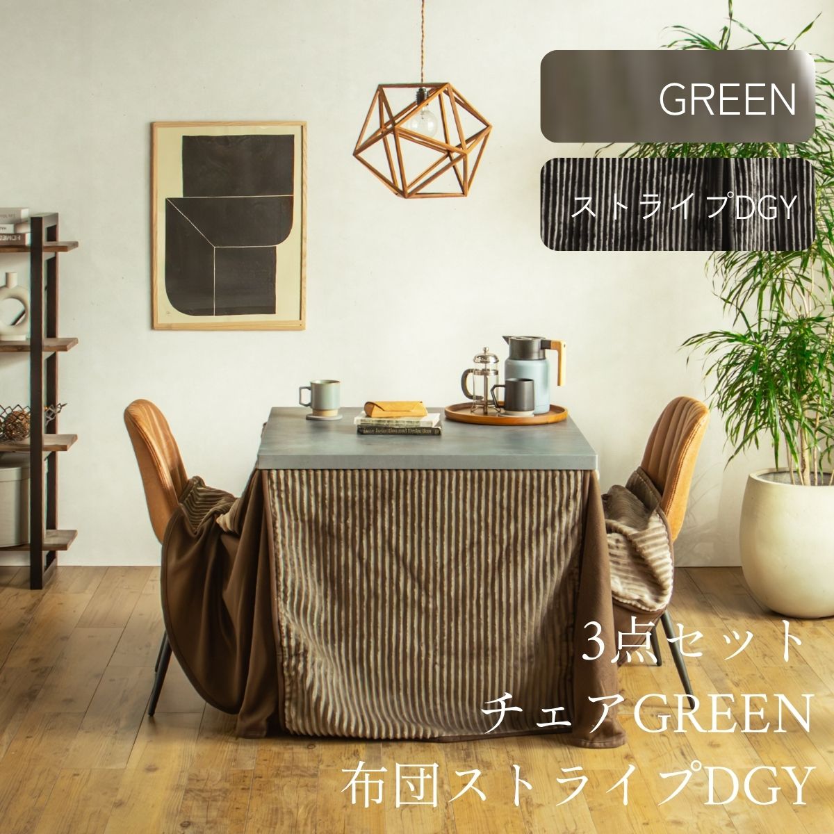 F02181_ダイニングこたつセット 3点 5点 こたつ チェア セット 正方形 85×85cm 長方形135×85cm モルタル風天板 メラミン おしゃれ 北欧風 インダストリアル こたつ 一人暮らし 開梱設置付き