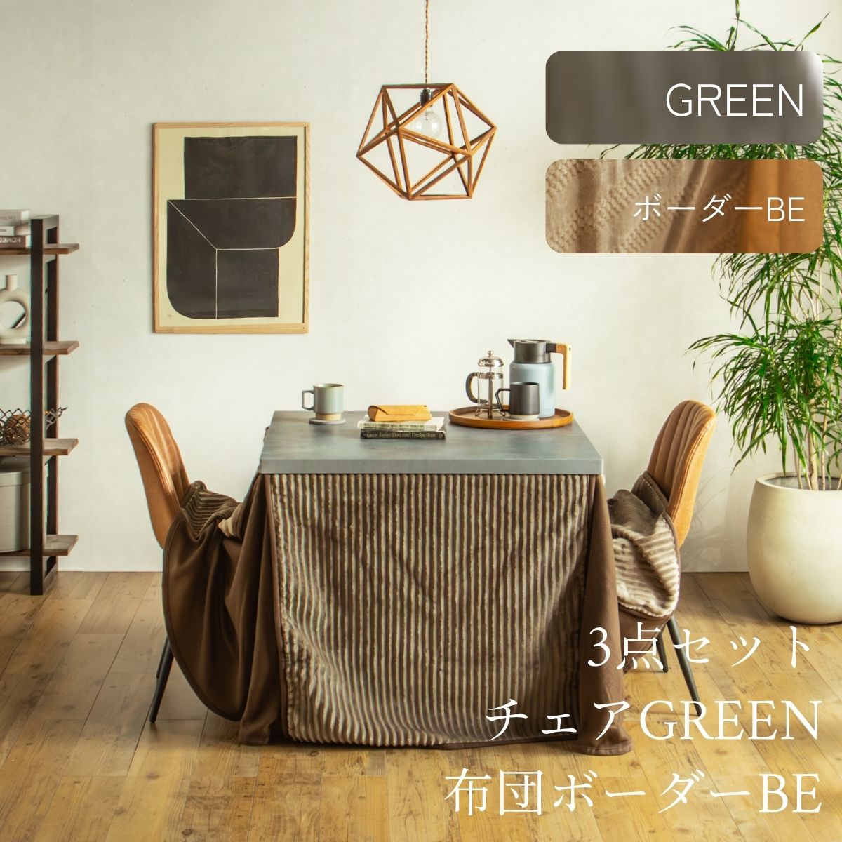 F02181_ダイニングこたつセット 3点 5点 こたつ チェア セット 正方形 85×85cm 長方形135×85cm モルタル風天板 メラミン おしゃれ 北欧風 インダストリアル こたつ 一人暮らし 開梱設置付き