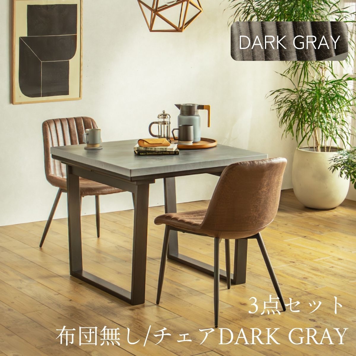 F02181_ダイニングこたつセット 3点 5点 こたつ チェア セット 正方形 85×85cm 長方形135×85cm モルタル風天板 メラミン おしゃれ 北欧風 インダストリアル こたつ 一人暮らし 開梱設置付き