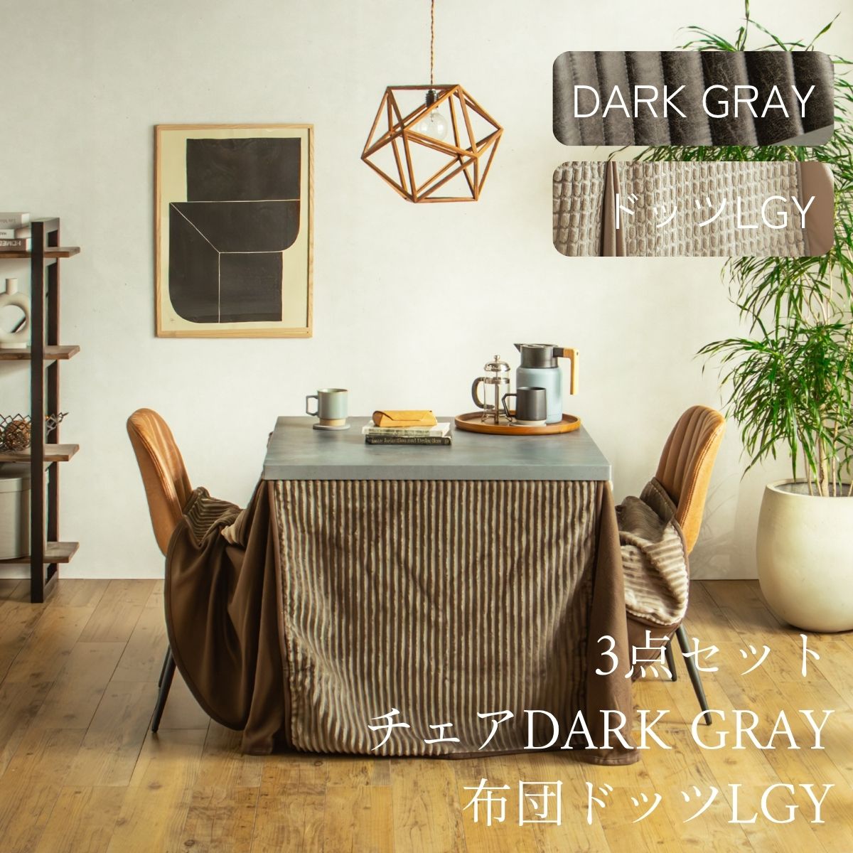 F02181_ダイニングこたつセット 3点 5点 こたつ チェア セット 正方形 85×85cm 長方形135×85cm モルタル風天板 メラミン おしゃれ 北欧風 インダストリアル こたつ 一人暮らし 開梱設置付き