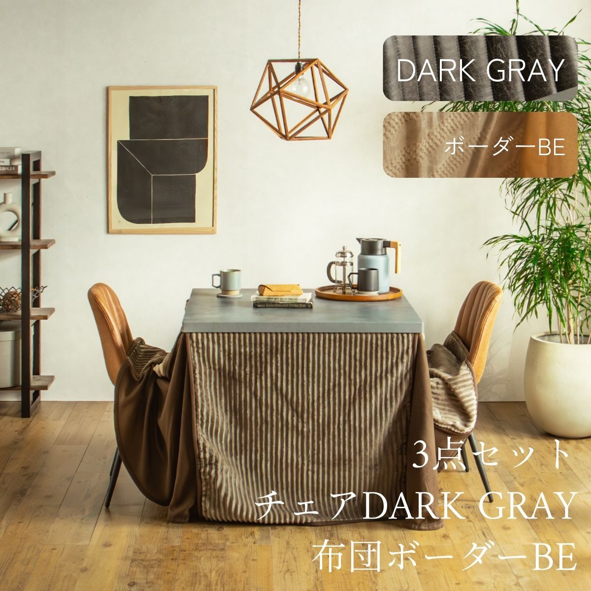 F02181_ダイニングこたつセット 3点 5点 こたつ チェア セット 正方形 85×85cm 長方形135×85cm モルタル風天板 メラミン おしゃれ 北欧風 インダストリアル こたつ 一人暮らし 開梱設置付き