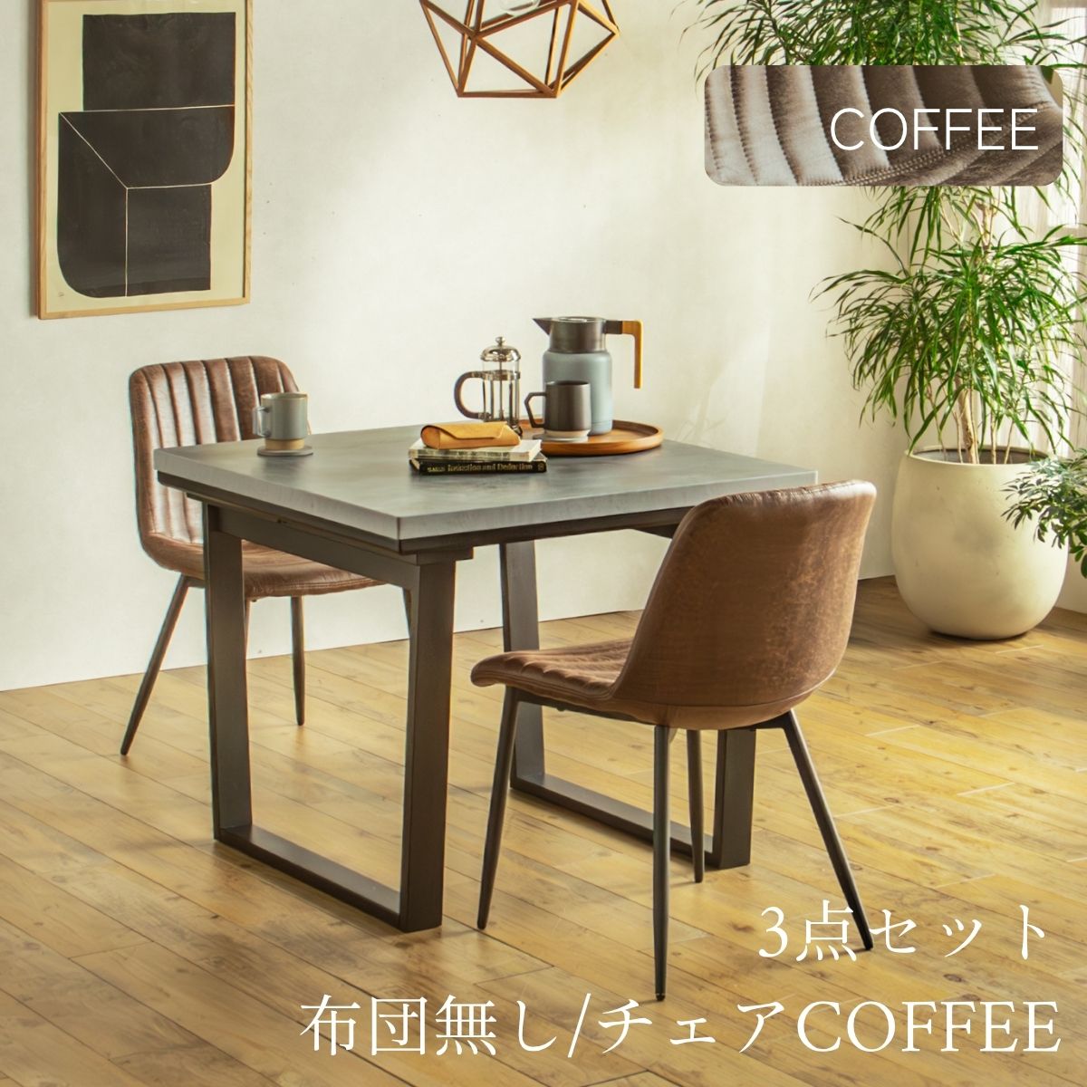 F02181_ダイニングこたつセット 3点 5点 こたつ チェア セット 正方形 85×85cm 長方形135×85cm モルタル風天板 メラミン おしゃれ 北欧風 インダストリアル こたつ 一人暮らし 開梱設置付き
