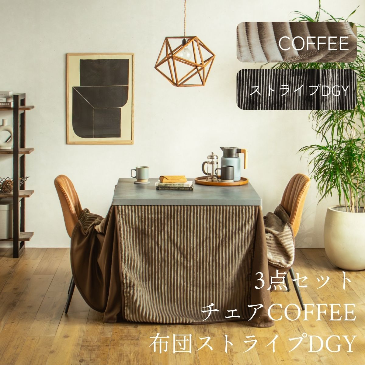 F02181_ダイニングこたつセット 3点 5点 こたつ チェア セット 正方形 85×85cm 長方形135×85cm モルタル風天板 メラミン おしゃれ 北欧風 インダストリアル こたつ 一人暮らし 開梱設置付き