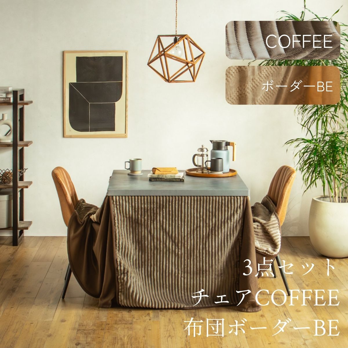 F02181_ダイニングこたつセット 3点 5点 こたつ チェア セット 正方形 85×85cm 長方形135×85cm モルタル風天板 メラミン おしゃれ 北欧風 インダストリアル こたつ 一人暮らし 開梱設置付き