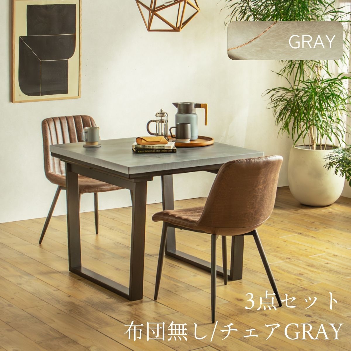 F02181_ダイニングこたつセット 3点 5点 こたつ チェア セット 正方形 85×85cm 長方形135×85cm モルタル風天板 メラミン おしゃれ 北欧風 インダストリアル こたつ 一人暮らし 開梱設置付き