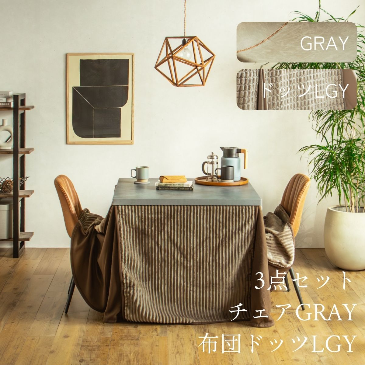 F02181_ダイニングこたつセット 3点 5点 こたつ チェア セット 正方形 85×85cm 長方形135×85cm モルタル風天板 メラミン おしゃれ 北欧風 インダストリアル こたつ 一人暮らし 開梱設置付き