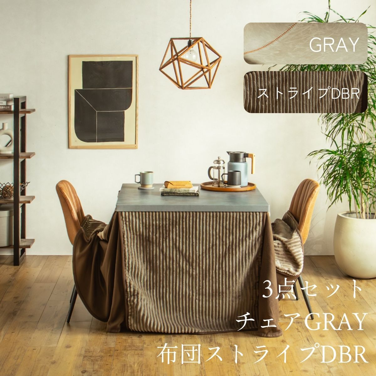 F02181_ダイニングこたつセット 3点 5点 こたつ チェア セット 正方形 85×85cm 長方形135×85cm モルタル風天板 メラミン おしゃれ 北欧風 インダストリアル こたつ 一人暮らし 開梱設置付き