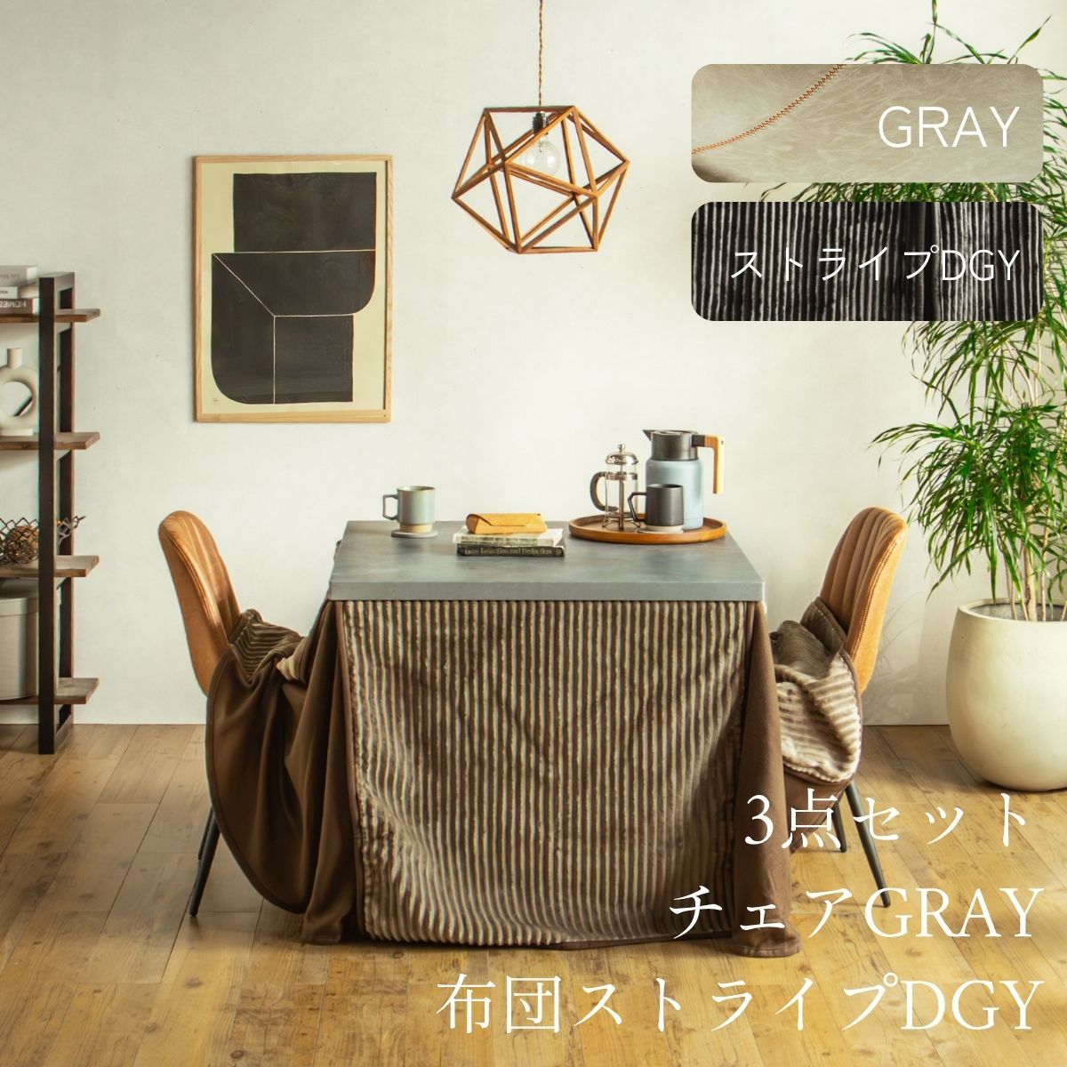 F02181_ダイニングこたつセット 3点 5点 こたつ チェア セット 正方形 85×85cm 長方形135×85cm モルタル風天板 メラミン おしゃれ 北欧風 インダストリアル こたつ 一人暮らし 開梱設置付き