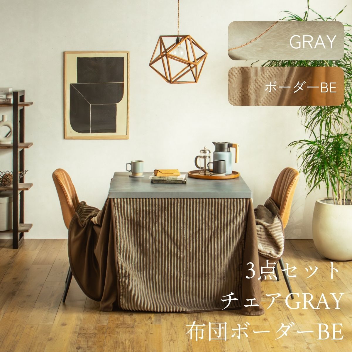 F02181_ダイニングこたつセット 3点 5点 こたつ チェア セット 正方形 85×85cm 長方形135×85cm モルタル風天板 メラミン おしゃれ 北欧風 インダストリアル こたつ 一人暮らし 開梱設置付き