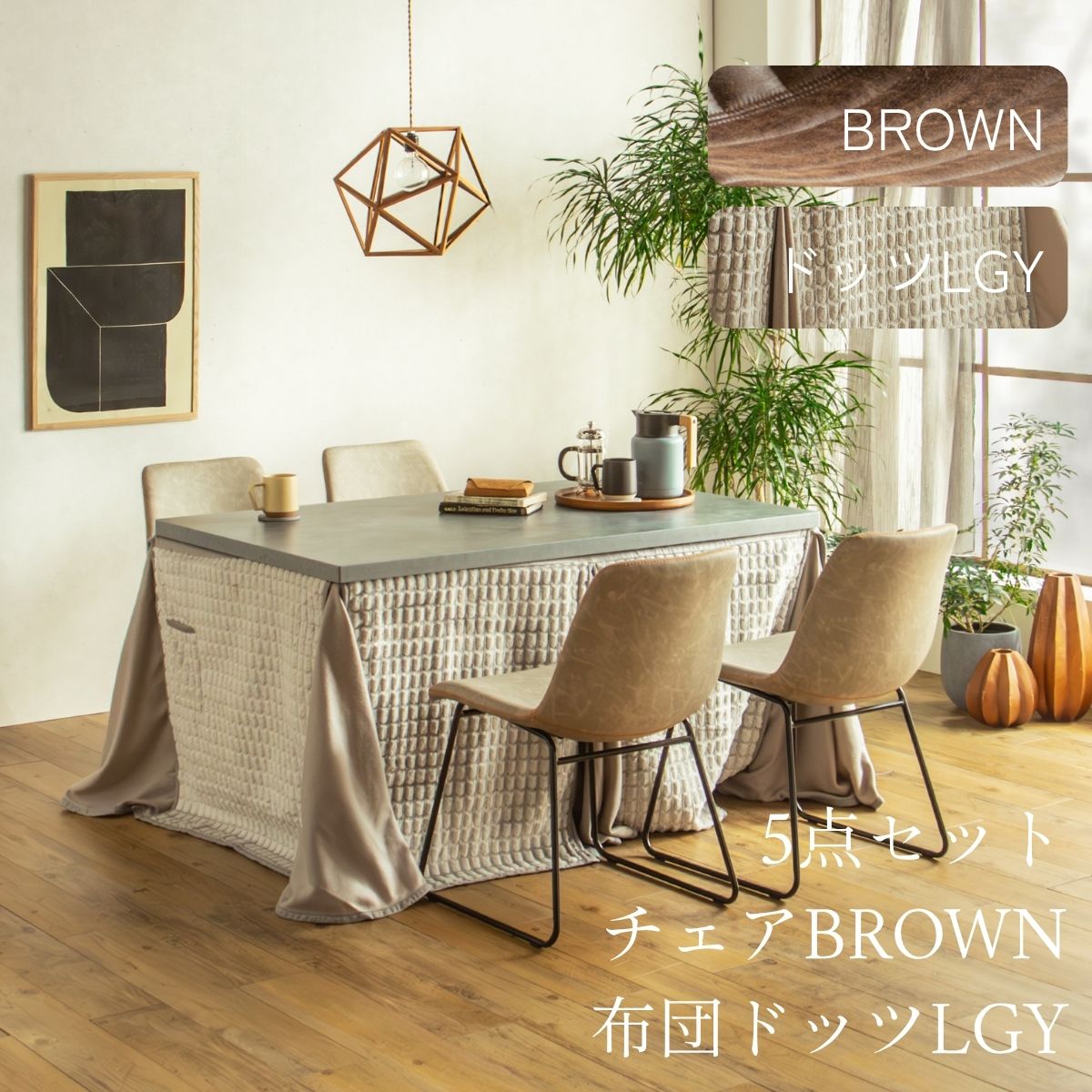 F02181_ダイニングこたつセット 3点 5点 こたつ チェア セット 正方形 85×85cm 長方形135×85cm モルタル風天板 メラミン おしゃれ 北欧風 インダストリアル こたつ 一人暮らし 開梱設置付き