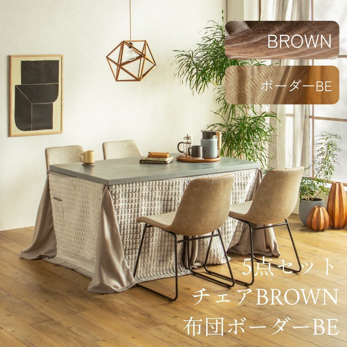 F02181_ダイニングこたつセット 3点 5点 こたつ チェア セット 正方形 85×85cm 長方形135×85cm モルタル風天板 メラミン おしゃれ 北欧風 インダストリアル こたつ 一人暮らし 開梱設置付き