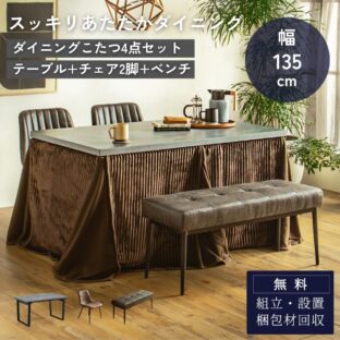 F02182_ダイニングこたつセット 4点 こたつ チェア ベンチ セット 長方形 135×85cm モルタル風天板 メラミン おしゃれ 北欧風 インダストリアル こたつ 家族 一人暮らし