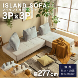 F02183_カウチソファ 3P×3P アイランドソファ 組み替え アレンジ デイベッド 床置き クッション バイカラー 模様替え 秘密生地 ファブリック グレー ベージュ ナチュラル お洒落 韓国インテ 開梱設置付き
