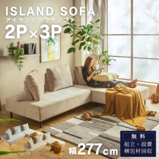 F02184_カウチソファ 2P×3P アイランドソファ 組み替え アレンジ デイベッド 床置き クッション バイカラー 模様替え 秘密生地 ファブリック グレー ベージュ ナチュラル お洒落 韓国インテ 開梱設置付き