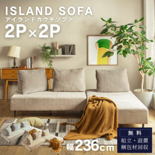 F02185_カウチソファ 2P×2P アイランドソファ 組み替え アレンジ デイベッド 床置き クッション バイカラー 模様替え 秘密生地 ファブリック グレー ベージュ ナチュラル お洒落 韓国インテ