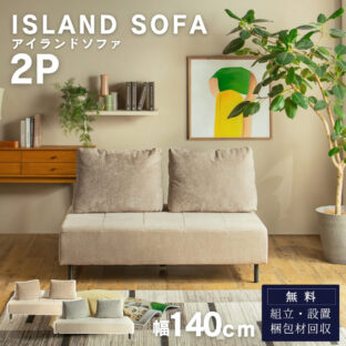 F02187_ソファ 2P アイランドソファ 組み替え アレンジ デイベッド 床置き クッション バイカラー 模様替え 秘密生地 ファブリック グレー ベージュ ナチュラル お洒落 韓国インテ 開梱設置付き