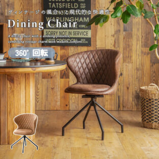 F02192_単品 ダイニングチェア 回転 360°回転 レザーファブリック ファブリック ラウンド ダイニング 円形 食卓 チェア 椅子 アーム付き おしゃれ おすすめ ナチュラル ブラウン クロスステッチ ヴィンテージ調