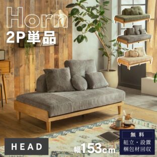 F02201_コーデュロイ 2P単品 ソファ クッション4個付き HEADシリーズ ウッド マホガニー ナチュラル カジュアル 木目 ロータイプ 洗える ルンバブル あぐら お昼寝 贅沢ソファ 2P カウチ 分けて使える クッションだらけ｜ FALT Horn ホーン F02200