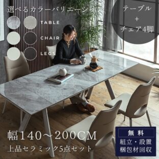 F00283_ダイニングセット グラスティ 5点セット チェア 天然 大理石調 セラミック ダイニング 幅140～200cm 食卓 4人用 6人用 大理石風 4人掛け テーブル 韓国風 熱に強い 傷に強い 水に強い グレー ベージュ　開梱設置付き