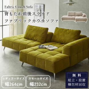 F01922_ ソファ カウチソファ カウチ 2P 3人掛け 三人掛け 3P モスカ ファブリック ベロア リビングソファ コーナーソファ ローバック 背もたれスライド スライド 選べるサイズ スモ 開梱設置付き