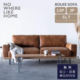 F02211_関家具 ボルケ ソファ ソファー 2.5P 3P 三人掛け 3人掛け 2.5人掛け NWLH ノーウェアライクホーム NOWHERE LIKE HOME スーパーレザーテックス レザーテックス 韓国風 ロビー ホテル シンプル モダン ナチュラル 木フレーム 異素材MIX（開梱設置付）
