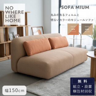 F02212_ 関家具 ミウム MIUM ソファ ソファー 2P 幅150cm 150 二人掛け 2人掛け モジュール レイアウト自由 ファブリック NWLH ノーウェアライクホーム NOWHERE LIKE HOME 肘なし ロータイプ 韓国風 ロビー ホテル シンプル モダン ナチュラル (開梱設置付)