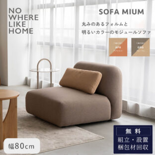 F02213_  関家具 ミウム MIUM ソファ ソファー 1P 幅80cm 80 一人掛け 1人掛け モジュール レイアウト自由 ファブリック NWLH ノーウェアライクホーム NOWHERE LIKE HOME 肘なし ロータイプ 韓国風 ロビー ホテル シンプル モダン ナチュラル (開梱設置付)