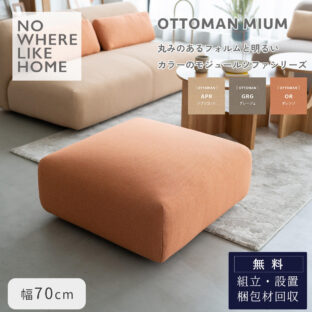 F02214_  関家具 ミウム MIUM オットマン スツール モジュール ソファ レイアウト自由 ファブリック NWLH ノーウェアライクホーム NOWHERE LIKE HOME 肘なし ロータイプ 韓国風 ロビー ホテル シンプル モダン ナチュラル (開梱設置付)