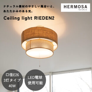 F02216_シーリングライト 天井照明 リビング照明 HERMOSA リーデン リーデン2 RIEDEN ハモサ 自然素材 天然素材 ファブリック 3灯 電球付き プルスイッチ 紐 軽量 北欧 ヴィンテージ おしゃれ ダイニング照明 リビング LED対応 ナチュラル ウォルナット 送料無料