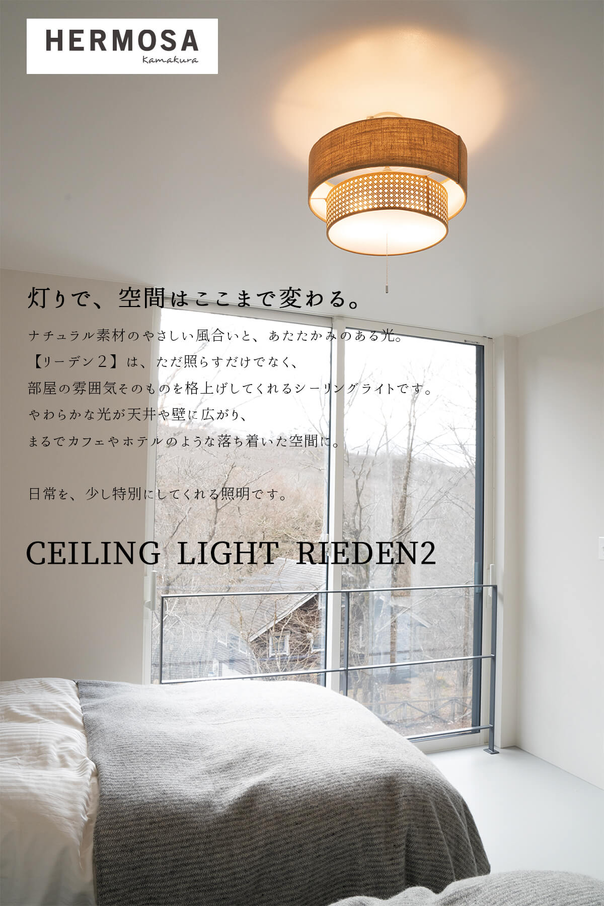 F02216_シーリングライト 天井照明 リビング照明 HERMOSA リーデン リーデン2 RIEDEN ハモサ 自然素材 天然素材 ファブリック 3灯 電球付き プルスイッチ 紐 軽量 北欧 ヴィンテージ おしゃれ ダイニング照明 リビング LED対応 ナチュラル ウォルナット 送料無料